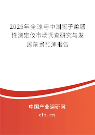 2025年全球與中國膩?zhàn)尤犴g性測定儀市場調(diào)查研究與發(fā)展前景預(yù)測報告