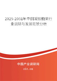 2025-2031年中國凝膠糖果行業(yè)調(diào)研與發(fā)展前景分析