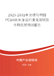 2025-2031年全球與中國PCBA納米涂層行業(yè)發(fā)展研及市場(chǎng)前景預(yù)測(cè)報(bào)告