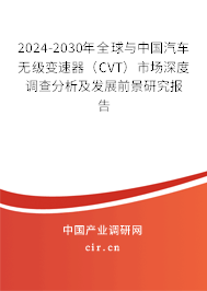 2024-2030年全球與中國汽車無級(jí)變速器（CVT）市場(chǎng)深度調(diào)查分析及發(fā)展前景研究報(bào)告
