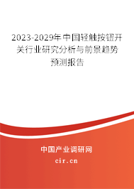 2023-2029年中國(guó)輕觸按鈕開關(guān)行業(yè)研究分析與前景趨勢(shì)預(yù)測(cè)報(bào)告