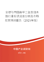 全球與中國(guó)去甲二氫愈創(chuàng)木酸行業(yè)現(xiàn)狀調(diào)查分析及市場(chǎng)前景預(yù)測(cè)報(bào)告（2025年版）