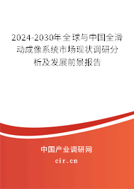 2024-2030年全球與中國(guó)全滑動(dòng)成像系統(tǒng)市場(chǎng)現(xiàn)狀調(diào)研分析及發(fā)展前景報(bào)告