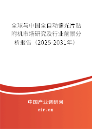 全球與中國全自動偏光片貼附機(jī)市場研究及行業(yè)前景分析報告（2025-2031年）