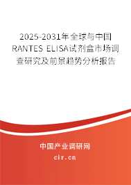 2025-2031年全球與中國RANTES ELISA試劑盒市場調(diào)查研究及前景趨勢分析報(bào)告