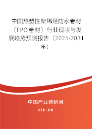 中國(guó)熱塑性聚烯烴防水卷材（TPO卷材）行業(yè)現(xiàn)狀與發(fā)展趨勢(shì)預(yù)測(cè)報(bào)告（2025-2031年）