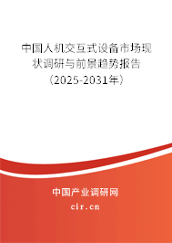 中國(guó)人機(jī)交互式設(shè)備市場(chǎng)現(xiàn)狀調(diào)研與前景趨勢(shì)報(bào)告（2025-2031年）