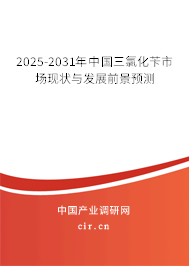 2025-2031年中國三氯化芐市場現(xiàn)狀與發(fā)展前景預測