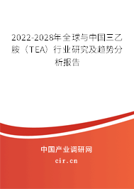 2022-2028年全球與中國(guó)三乙胺（TEA）行業(yè)研究及趨勢(shì)分析報(bào)告