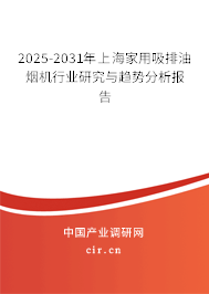 2025-2031年上海家用吸排油煙機行業(yè)研究與趨勢分析報告