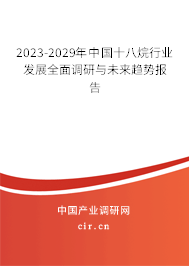 2023-2029年中國十八烷行業(yè)發(fā)展全面調(diào)研與未來趨勢報(bào)告