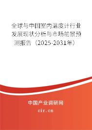 全球與中國(guó)室內(nèi)溫度計(jì)行業(yè)發(fā)展現(xiàn)狀分析與市場(chǎng)前景預(yù)測(cè)報(bào)告（2025-2031年）