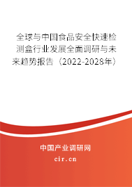 全球與中國食品安全快速檢測盒行業(yè)發(fā)展全面調(diào)研與未來趨勢報告（2022-2028年）