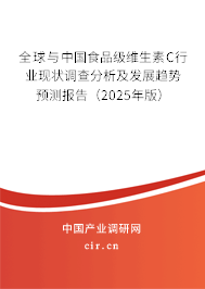 全球與中國食品級維生素C行業(yè)現(xiàn)狀調(diào)查分析及發(fā)展趨勢預(yù)測報告（2025年版）