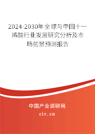 2024-2030年全球與中國(guó)十一烯酸行業(yè)發(fā)展研究分析及市場(chǎng)前景預(yù)測(cè)報(bào)告