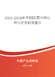 2025-2031年中國石英市場分析與前景趨勢報告