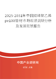 2025-2031年中國雙峰聚乙烯pe100管材市場現(xiàn)狀調(diào)研分析及發(fā)展前景報(bào)告