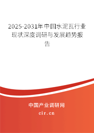 2025-2031年中國(guó)水泥瓦行業(yè)現(xiàn)狀深度調(diào)研與發(fā)展趨勢(shì)報(bào)告