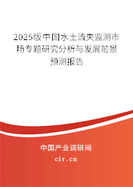 2025版中國(guó)水土流失監(jiān)測(cè)市場(chǎng)專題研究分析與發(fā)展前景預(yù)測(cè)報(bào)告