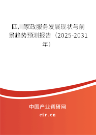 四川家政服務(wù)發(fā)展現(xiàn)狀與前景趨勢(shì)預(yù)測報(bào)告（2025-2031年）