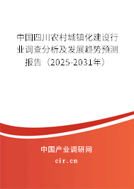 中國四川農村城鎮(zhèn)化建設行業(yè)調查分析及發(fā)展趨勢預測報告（2025-2031年）