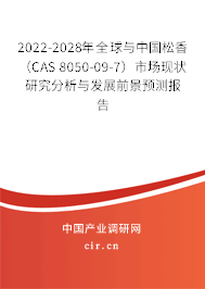 2022-2028年全球與中國(guó)松香（CAS 8050-09-7）市場(chǎng)現(xiàn)狀研究分析與發(fā)展前景預(yù)測(cè)報(bào)告