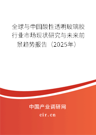 全球與中國酸性透明玻璃膠行業(yè)市場現(xiàn)狀研究與未來前景趨勢報告（2025年）