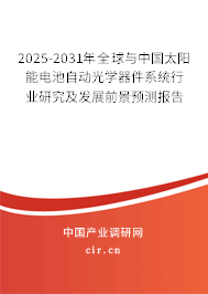 2025-2031年全球與中國太陽能電池自動(dòng)光學(xué)器件系統(tǒng)行業(yè)研究及發(fā)展前景預(yù)測報(bào)告