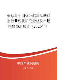 全球與中國體外臨床診斷試劑行業(yè)現(xiàn)狀研究分析及市場前景預(yù)測報告（2025年）