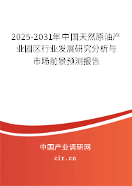 2025-2031年中國天然原油產(chǎn)業(yè)園區(qū)行業(yè)發(fā)展研究分析與市場前景預(yù)測報告