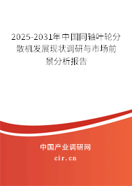 2025-2031年中國(guó)同軸葉輪分散機(jī)發(fā)展現(xiàn)狀調(diào)研與市場(chǎng)前景分析報(bào)告