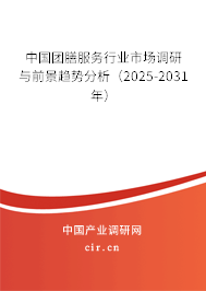 中國團膳服務(wù)行業(yè)市場調(diào)研與前景趨勢分析（2025-2031年）