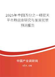 2025年中國(guó)萬分之一精密天平市場(chǎng)調(diào)查研究與發(fā)展前景預(yù)測(cè)報(bào)告