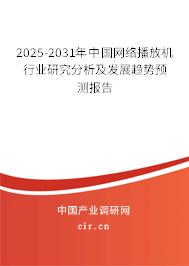 2025-2031年中國(guó)網(wǎng)絡(luò)播放機(jī)行業(yè)研究分析及發(fā)展趨勢(shì)預(yù)測(cè)報(bào)告