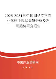 2025-2031年中國網(wǎng)絡(luò)文學(xué)商業(yè)化行業(yè)現(xiàn)狀調(diào)研分析及發(fā)展趨勢研究報告