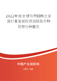 2022年版全球與中國(guó)稀土金屬行業(yè)發(fā)展現(xiàn)狀調(diào)研及市場(chǎng)前景分析報(bào)告