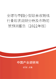 全球與中國(guó)小型聯(lián)合收割機(jī)行業(yè)現(xiàn)狀調(diào)研分析及市場(chǎng)前景預(yù)測(cè)報(bào)告（2022年版）