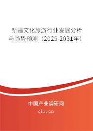 新疆文化旅游行業(yè)發(fā)展分析與趨勢預測（2025-2031年）