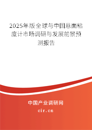 2025年版全球與中國(guó)懸面粘度計(jì)市場(chǎng)調(diào)研與發(fā)展前景預(yù)測(cè)報(bào)告