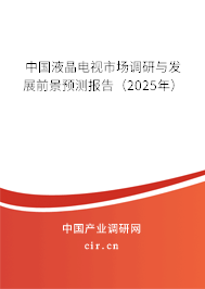 中國(guó)液晶電視市場(chǎng)調(diào)研與發(fā)展前景預(yù)測(cè)報(bào)告（2025年）