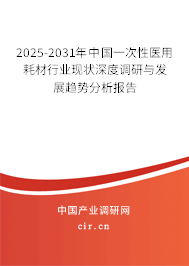 2025-2031年中國(guó)一次性醫(yī)用耗材行業(yè)現(xiàn)狀深度調(diào)研與發(fā)展趨勢(shì)分析報(bào)告