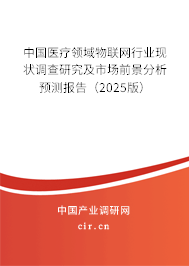 中國醫(yī)療領(lǐng)域物聯(lián)網(wǎng)行業(yè)現(xiàn)狀調(diào)查研究及市場前景分析預(yù)測報(bào)告（2025版）