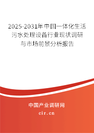 2025-2031年中國一體化生活污水處理設(shè)備行業(yè)現(xiàn)狀調(diào)研與市場前景分析報(bào)告