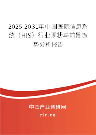 2025-2031年中國(guó)醫(yī)院信息系統(tǒng)（HIS）行業(yè)現(xiàn)狀與前景趨勢(shì)分析報(bào)告