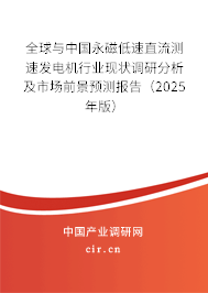 全球與中國永磁低速直流測速發(fā)電機行業(yè)現(xiàn)狀調(diào)研分析及市場前景預(yù)測報告（2024年版）