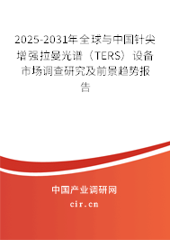 2025-2031年全球與中國(guó)針尖增強(qiáng)拉曼光譜（TERS）設(shè)備市場(chǎng)調(diào)查研究及前景趨勢(shì)報(bào)告