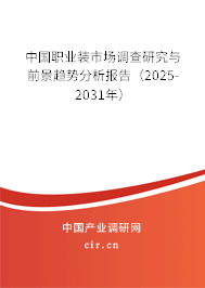 中國職業(yè)裝市場調(diào)查研究與前景趨勢分析報告（2025-2031年）