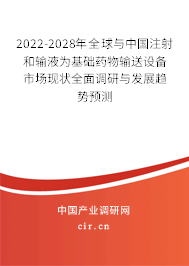 2022-2028年全球與中國注射和輸液為基礎(chǔ)藥物輸送設(shè)備市場現(xiàn)狀全面調(diào)研與發(fā)展趨勢預(yù)測
