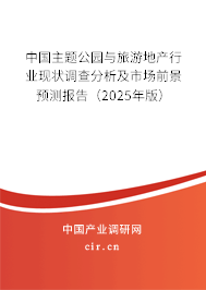 中國(guó)主題公園與旅游地產(chǎn)行業(yè)現(xiàn)狀調(diào)查分析及市場(chǎng)前景預(yù)測(cè)報(bào)告（2025年版）