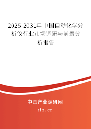 2025-2031年中國自動化學(xué)分析儀行業(yè)市場調(diào)研與前景分析報告